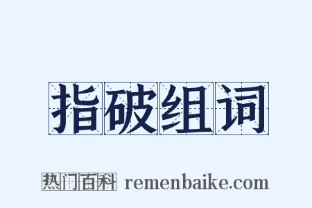 指破组词是什么意思的图片